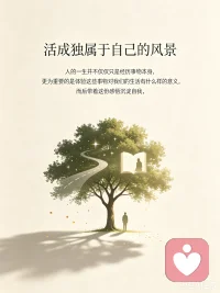 人的一生并不仅仅只是经历事物本身，更为重要的是体验这些事物对我们的生活有什么样的意义，而后带着这份感悟沉淀自我，活成独属于自己的风景。