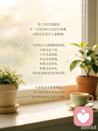 你之所以很顺利，不一定是你的生活没有艰难，可能是你看什么都顺眼。
当你看什么都顺眼的时候，天晴还是下雨、幸运还是倒霉、艰难还是轻松，对你来说都是美好的历程。不再执着于事事顺遂，也不抗拒突如其来的坎坷，接纳世间所有无常与残缺。