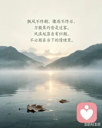 飘风不终朝，骤雨不终日。万般焦灼皆是过客，风浪起落自有归期，不必困在当下的情绪里笃定长久。配图