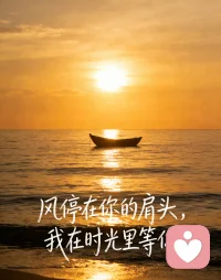 我是一只安静温暖的小耳朵，也是一位温柔的补帆人，更是你随时可以停靠的港湾。
愿你在疲惫时回到这里，让我为你缝补被风浪划破的船帆，接住所有委屈与不安，抚平情绪的褶皱，让你重整心绪，重新起帆。