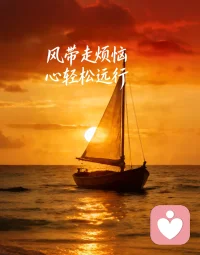 看着海面的小船，就像看着奔波的我们。
累了、委屈了、没人懂的时候，不用硬扛。
我就在这里，安安静静听你说，不评判、不打断。
把烦恼说出来，风会带走它，心会轻松一点。