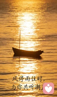 海面平静，心事也该有个归处🌙
不管是生活的难，还是心里的苦，
都可以放心说。
我是倾听师，愿做你情绪的港湾，听你慢慢讲。