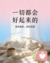 有人倾诉，有人倾听，
这就是人与人之间最温柔的联结。
今天也在认真接住每一份情绪，
愿你被理解，被善待，被好好爱着。配图