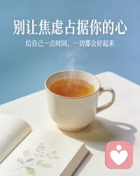 别让焦虑，悄悄耗光你
 
很多人都在硬扛着焦虑：
明明没做什么，却总觉得累；
一点小事就心慌，睡前反复想很多；
怕做不好，怕被落下，怕辜负期待，
连呼吸都带着紧绷。
 
其实焦虑从不是你的错，
它只是情绪在提醒你：
你太在意，也太努力了。
 
不用逼自己立刻好起来，
允许自己慢一点、乱一点，
允许情绪有出口。
 
愿你慢慢放下紧绷，
和自己好好相处，
安心生活，从容前行。配图