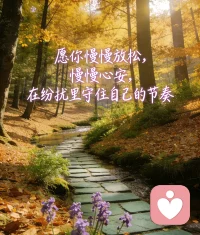 情绪，是身体最诚实的信使
 很多人总觉得，难过、委屈、焦虑只是心里的事
忍一忍、放一放就过去了
却不知道，情绪从来不会凭空消失
它会悄悄藏进你的身体里
 长期压抑，容易胸闷、肩颈僵硬
经常焦虑，会失眠、肠胃不适
总是生气，可能头痛、上火、浑身紧绷
那些说不出口的委屈、憋在心里的情绪
最后都会变成身体的疲惫与不适
 身体比大脑更诚实
你善待情绪，身体才会善待你
允许自己难过，允许自己释放
别让心里的苦，变成身上的病
 好好照顾情绪
就是最好的养生，我一直都在。配图