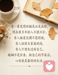 老一辈觉得结婚是必走流程，现在很多年轻人不慌不忙。有人被爱包围不愿将就，有人怕原生家庭的伤，有人只想先过好自己。婚姻不是任务，按自己的节奏活，心安就是最好的生活。配图