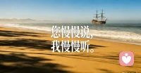 懂再多道理，不如好好倾听；学再多知识，不如用心陪伴。不评判、不急躁，你慢慢说，我慢慢听。把认知落在每一次共情里，在倾听中修行，在陪伴中成长，温柔且坚定地守护每一份情绪。配图