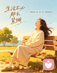 不知道从什么时候开始，大家好像都失去了从容生活的权利。不敢慢、不敢停、不敢放松，总被焦虑推着往前跑。其实生活不必那么紧绷，偶尔慢一点、松一点，好好喘口气，才是对自己最温柔的善待。