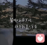 人生难免跌入低谷，没关系，不必硬撑。
我会一直陪着你，等你东山再起。配图