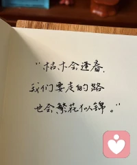 1. 后来才懂，感情里最珍贵的不是一见钟情的热烈，而是久处不厌的默契——是你递过来的温水总刚好温凉，是我皱眉时你就懂哪句话该收住。
2. 有些告别是慢慢发生的，不是某天突然说再见，而是聊天记录停留在上周，分享欲悄悄收了尾，直到某一刻发现，连想起对方的频率都变得稀薄。
3. 好的感情从不是互相消耗，而是两个人像两株并肩的树，根在地下紧紧缠绕，枝叶在风里各自舒展，既能共享阳光，也能共抗风雨。
4. 我们曾把“永远”挂在嘴边，后来才明白，感情里的勇敢不是承诺到白头，而是明知未来有太多不确定，依然愿意此刻牵紧对方的手。
5. 那些没说出口的话，那些深夜翻来覆去的惦念，那些想靠近又收回的脚步，大概就是感情里最真实的模样——笨拙，却藏着真心。配图