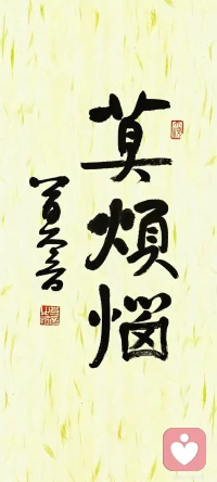 人生不过短短三万来天，活好当下比什么都重要！