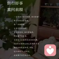 但行好事，莫问前程