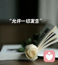 允许一切发生
就是人生最顶级的心态

你接受什么，什么就消失。
你对抗什么，什么就存在！配图