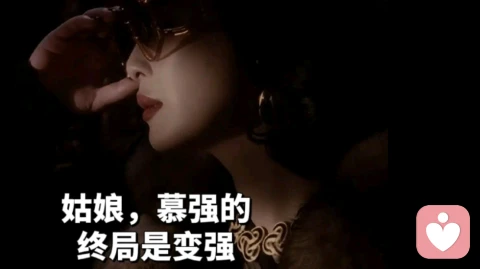 清醒点！你不是恋爱脑，你是慕强上瘾