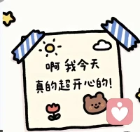 今天心情满分💯
从业路上，最珍贵的馈赠，莫过于一份沉甸甸的、毫无保留的信任。
 今天格外动容，因为拥有了第一位长程陪伴的客户。
 我深知自己仍有诸多不足，不够完美，可他从没有责备抱怨，始终坚定地选择我，没有再寻找其他同行。这份不放弃的认可、毫无猜忌的信赖，比任何言语都更有力量。
感恩遇见，感恩信任，愿往后时光，我们一同慢慢走，慢慢疗愈，慢慢成为更好的自己。