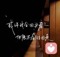 我有一个很喜欢的词,“来日方长”配图