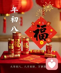 初八吉日送福气。
愿事业如骏马奔腾，势不可挡；
愿生活如春日暖阳，灿烂辉煌！配图