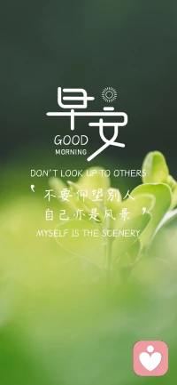 每个人的身上，都依附着两个自己：好的自己和坏的自己。让积极打败消极，让高尚打败鄙陋，让真诚打败虚伪，让宽容打败计较，让快乐打败忧郁，让勤奋打败懒惰，让坚强打败脆弱。只要你愿意，你就能做最好的自己。新的一天，早安！