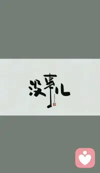 静待相逢，温柔等候

白日的喧嚣缓缓落幕，结束一天琐碎繁杂，褪去满身疲惫，我独自静坐桌前。

关掉外界纷扰，静心守在屏幕前，安然等候。身为一名倾听师，白天我也是奔波在生活里的普通人，藏着自己的情绪与心事，可每当闲暇空余，我便甘愿做一方安静树洞。

城市渐渐安静下来，万家灯火次第亮起，人人都有归途，可总有太多人，心里藏着无人诉说的苦楚。心里的委屈、难言的心酸、感情里的纠结、生活中的迷茫、深夜突如其来的孤单，身边无人理解，无处安放，只能默默压在心底。

我始终安静在此等候，不催促，不浮躁，静静等着每一个心怀心事的人主动走来。

我懂得成年人大多习惯伪装坚强，人前笑容满面，人后独自落寞，很多心里话，不敢对亲友言说，不愿被旁人评判，只想找一个陌生又安心的人，肆无忌惮吐露心声。

你不必小心翼翼，不必故作坚强，不必刻意掩饰情绪。来到这里，你可以放下所有防备，不必讨好任何人，不用顾及任何眼光。难过就尽情倾诉，委屈就坦然诉说，迷茫就慢慢畅谈。

我会认真聆听每一句心里话，包容你所有低落情绪，不随意评判，不轻易说教，耐心接住你所有无处安放的情绪。

漫长夜色，我独自守候，不问归期，只等你至。

愿所有独自煎熬的人，都能寻一处安心港湾。我一直都在，静静等候，等你带着心事而来，卸下满身疲惫，有人倾听，有人懂得。配图