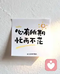 忙

人而无恒，终身一无所成。

星云大师在《修好这颗心》一书中提到：忙是营养。忙，要有价值，闲，得有滋味。

人这辈子，所有的烦恼，都有答案，所有的失败，都有归因。只有让自己真的忙起来，丢掉多余复杂的情绪，远离鸡毛蒜皮的环境。让自己真正忙的有价值，有意义，才能驱散迷茫，回归正轨，过好当下，创造价值。

有人说，忙碌的蜜蜂，没有时间悲哀。朱光潜曾劝告多愁善感的人：“朋友，闲愁最苦！愁来愁去，人生还是那么样一个人生，世界也还是那么样一个世界。”

人生，与其自我内耗，烦恼这个，忧愁那个，不断滑向痛苦深渊当中。不如让自己及时忙起来，让忙碌的日子带给我们更多的充实，希望，快乐和幸福。

01忙，是治愈心病的良药人太闲，就会是一种灾难。因为人一旦闲下来，习惯了贪图享乐，好逸恶劳的话，就会变得矫情，变得平庸。忙起来的日子，能够治愈矫情，能够驱散无病呻吟。忙起来，是生活当中最有效的，最便宜的良药，而及时行动，便是它的药引子。

有人说过这么一句话，废掉一个人最好的方式，就是让他闲着。适当的休闲，放松，对人有益处，但更多的时候，只有忙碌起来，才是治愈心病的良药。

老舍说：“生活是种律动，须有光有影，有左有右，有晴有雨，滋味就含在这变而不猛的曲折里。”一个人，只有找到自己热爱的事，不管是栽花，还是养猫，将平凡的日子过得充实，忙碌，有情调，有趣味，就是生机勃勃的生活。只有让自己开始忙起来，就能够找到生活当中的律动，有光有影，有晴有雨。哪怕偶尔也有小插曲发生，但也能够通过自身的行动，拨开云雾见青天，让自己的忙碌有了更多的价值。要知道，有目的性的忙，有选择性的忙，有成长性的忙，才能一点一点提升自己，治愈心病。

就像王阳明说的那样，忙时心不乱，闲时心不空。繁忙的时候，有能力控制好自己的节奏，把事情做好，最终才心专，劲往一处使，最终也才能成就自我。

02忙，便开始了生命起舞让自己忙碌起来，有空多赚钱，多读书，多锻炼。这样，在接下来的日子里，我们才有足够的底气去面对生活的风雨。忙碌起来，心就不乱了，烦恼就少了，将注意力，专注力放在事情上，就能真正取得成功。要想获取成功并不难，也不简单，不难的原因是，只要自己足够用心，足够专注，足够行动。可不简单的原因是，每个人都想要轻松就可以获取成功，甚至不愿意付出行动就想得到成功，所以在无法坚持的前提下，自然无法取得成就。

忙忙碌碌的人生，好过不思进