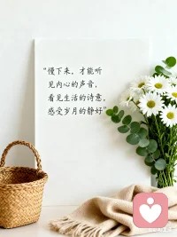 慢下来，才能听见内心的声音！看见生活的诗意！感受岁月的静好！
很多时候，我们只是需要一个被认真倾听的机会！
如果你有心事想诉说！有情绪想安放！我在给力心理平台，做你最安心的倾听者！不评判！不催促！只用心接住你的每一句话！配图