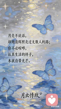 月亮不说话！却照亮前路！
你不必硬撑！委屈要好好安放！
认真生活！就自带光芒！
允许情绪流淌！才是对自己的温柔！
——汐瑶