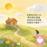 生活里，别让阴霾遮住眼睛！
学会觉察！勇敢倾诉！
你会发现！处处都是小确幸！
#情绪疗愈 #觉察生活 #小确幸 #心理疏导 #温柔治愈配图