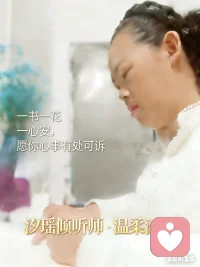 一杯茶，一本书，一束花！
慢下来！听听自己的心跳！也听听你的心事！
我是汐瑶！在这里陪你！配图