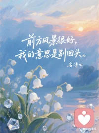 作为倾听师，我常和来访者说：不必和过去较劲，那些情绪碎片，好好安放就好。
 
前方风景很好，我的意思是——别回头。
把不愉快轻轻放下，带着当下的力量，大步向前走。
 
💬 你最近最想和过去告别的一件事是什么？
 
#情绪疗愈 #放下过去 #向前看 #心理倾听 #自我成长配图