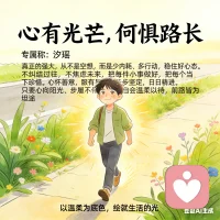 🌿 最近总有人跟我说，心里像压着一块石头，走不动也放不下。
其实不必急着逼自己“心有光芒”，允许自己慢慢走，也是一种强大。
我是汐瑶，一名倾听师，在这里接住你的情绪，陪你把每一步都走得踏实。
如果你也正被内耗、焦虑困住，不妨来和我聊聊，我们一起找到属于你的那束光。
👉 点击主页/私信，开启你的专属倾听时间✨
#情绪陪伴   #倾听师汐瑶   #治愈自己 配图