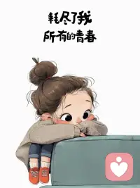 有的人只会影响你的情绪
但有的人却是专门来治愈你的
不要让不值得人消耗你生命
更不要为那些离开你的人难过
你没有做错任何事
你只是幸运的避开了一些雨
有些人离开
是帮你腾空心里的位置
有些人进来
是为了填满那些空缺
我的意思是你是自己生命的“主角”
你要把自己照顾好，把自己的情绪照顾好配图