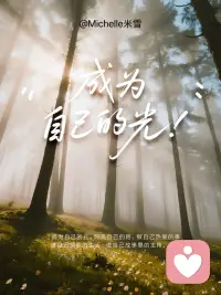 任何你的不足，
在你成功的那刻，
都会被人说为特色。
所以，坚持做你自己，
而不是在路上被别人修改得面目全非。配图