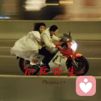 爱从不怕短暂，
怕的是不够滚烫。
明知宿命无常，
仍要倾尽所有，
这便是至死不渝。配图