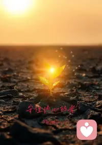 少刷别人的剧本，
多走自己的路。
守住内心的光，
清醒、坚定、温柔，
日子自会明朗。配图