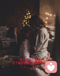 情人已落幕，激情终会退场。
好的两性关系，
从来不是荷尔蒙的短暂狂欢，
而是文化底蕴的同频，高级灵魂的共振。
皮囊易得，灵魂难遇；
情欲易散，三观难合。
能长久走下去的，
从来不是爱得有多疯，
而是活得有多懂。配图