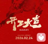 开工不是压力的开始，
而是新的起点。
不必急于求成，
不必苛责自己。
稳住情绪，稳步行动，照顾好身心，
就是最好的开工仪式。配图