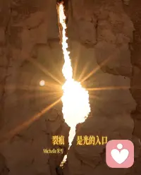裂痕是光的入口
伤痛是成长的序章
向下扎根，向上开花
保持热烈，继续发光配图