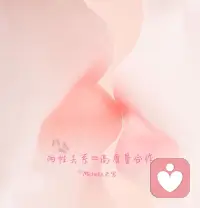 愿你在关系里，
被理解、
被尊重、
被坚定选择！配图