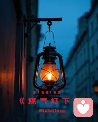 与直白的PUA不同，
煤气灯效应极具隐蔽性
不仅是亲密关系、亲子关系、
职场环境中也在“蓬勃发展”配图