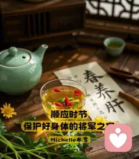 春宜养肝，顺时而养
少熬夜，少生气，多喜乐，长安宁
养好肝
才是最好的保养配图