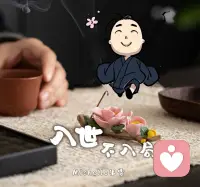 入世是修行
不入局是清醒
入世不入局
清醒不疏离配图