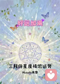 水逆收官遇春分
三月好运加满哦配图