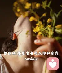 让每一段关系都自然生长
让自我价值扎根于内心
恢复社交本该有的模样配图