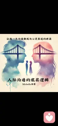 掌握人际沟通的底层逻辑，
在关系中收获温暖与成长，
让每一次沟通都成为心灵靠近的桥梁。配图