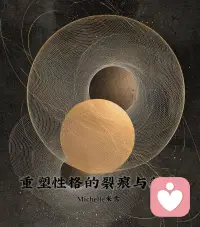 陪伴每一位创伤幸存者，
在裂痕中生长，在重塑中新生，
让性格在经历风雨后，
绽放出更独特、更坚韧的光芒。配图