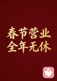 春节也得营业。

不是多勤奋，是这行的现实：你一停，客户就找不到你。关系不会因为漫天烟火而自动升温，Ta也不会因为过年就变乖，分手和断崖、冷战与沉默、吵架后的嘴硬、过年走动、节日礼物的纠葛、积攒很久的矛盾、突然冒出来“意外”，都在需要能及时兜住的人。

我们做的事，说白了就是把那些快要失控的时刻，拉回到可沟通、可修复、可推进的轨道里。全年无休不是苦情人设，是职业自律。毕竟有些关系，错过一个节点，后面就要多走半年弯路。

春节正常营业🎋
我在，我们都在
负责把大家从情绪和事件里捞出来
稳住，再往前走一步