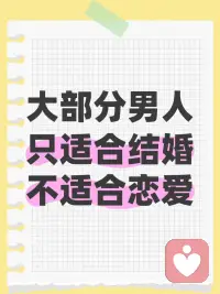 爱一个人，是一种能力，而非一种意愿；你总觉得他态度不对，他却绝口否认，那真相很可能是他没有爱人的能力。

想明白到这一点，你会轻松很多。

很多男人愿意跟你结婚，舍得为你花钱，有什么大事小情，他肯定会颠前跑后帮忙。这样的男人很适合结婚，他会是一个好爸爸，好丈夫，可以提供充足的供养价值。

但是，他未必能提供你需要的那种情感链接。爱一个人，重点在于能接住你的情绪，承载你的感情，让你在精神上有所依靠，但是很多男人完全不具备这个能力。

你可能跟他吵过无数次，但是他矢口否认不爱你，每次吵完你会发现他给你花钱更大方了，帮你做事更努力了，但依然接不住你的情绪，哪怕一丝一毫。

他爱你的方式，跟你想要的方式，完全不同，你们爱的定义有质的不同。

更关键的是，你说的，他听不懂，真的听不懂。一个人，根本无法理解自己能力范围以外的事情。这也是为什么，找一个老公容易，寻觅一个爱人很难的原因。