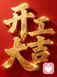 正月初八，开工大吉！[福]
新的一年，不念过往，奔赴新程，
相信一切都是最好的安排。配图