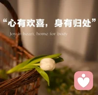 愿你心有欢喜，身有归处配图