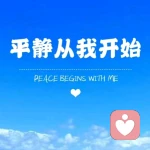 平静姐姐的头像